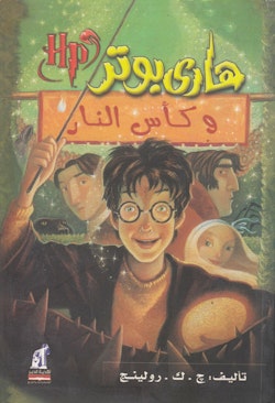 Harry Potter och Den Flammande Bägaren