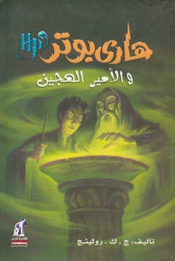 Harry Potter och Halvblodsprinsen (Arabiska)