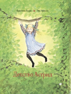Astrids äventyr: innan hon blev Astrid Lindgren (ryska)