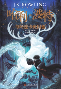 Harry Potter och fången från Azkaban (Kinesiska)