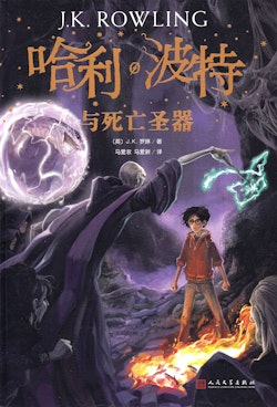 Harry Potter och dödsrelikerna (Kinesiska)