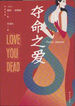 Älska dig till döds (Kinesiska)