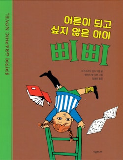Pippi vill inte bli stor (Koreanska)