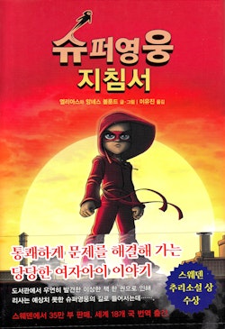 Handbok för superhjältar, del 1: Handboken (Koreanska)