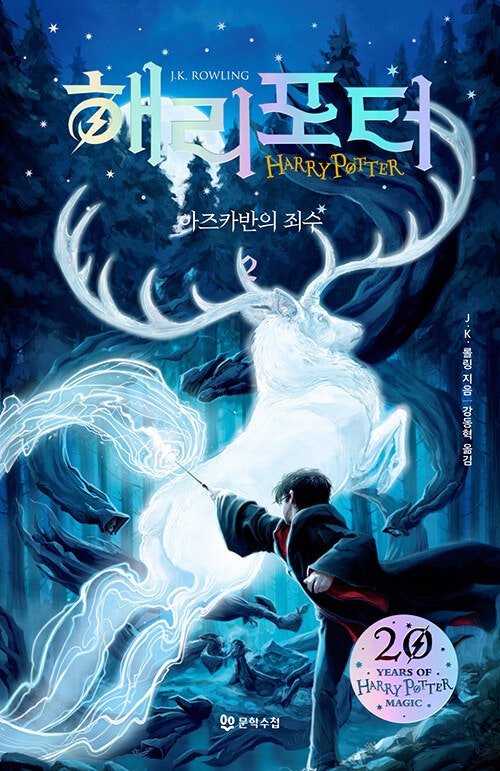 Harry Potter och fången från Azkaban (Korean Del 2)