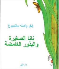 Lilla Anna och de mystiska fröna (arabiska)