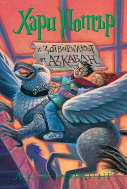 Harry Potter and the Prisoner of Azkaban (bulgariska)