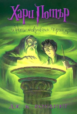 Harry Potter and the Half-Blood Prince (bulgariska)