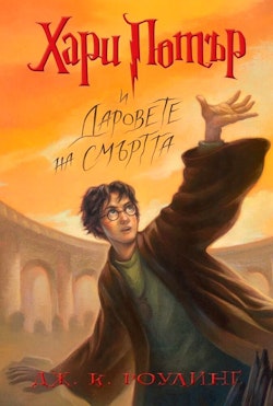 Harry Potter and the Deathly Hallows (bulgariska)