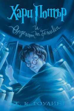 Harry Potter and the Order of the Phoenix (bulgariska)