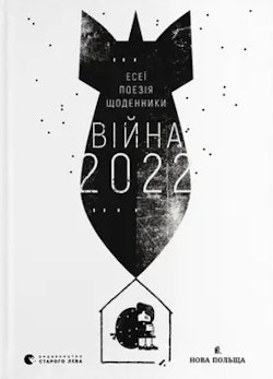 Vijna 2022. Shhodennyky, eseyi, poeziya