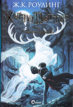 Harry Potter och fången från Azkaban (Mongoliska)